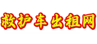 救护车出租网